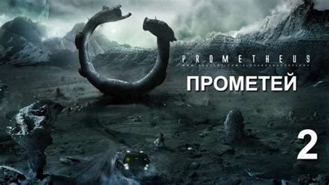 ФИЛЬМ ЧУЖИЕ ПРОМЕТЕЙ 2
 СМОТРЕТЬ ОНЛАЙН